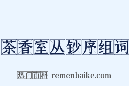 茶香室丛钞序组词是什么意思的图片